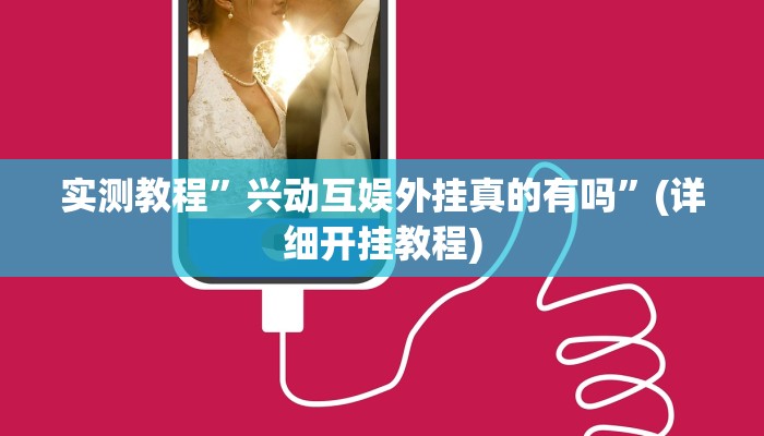 实测教程”唯思竞技麻将开挂辅助作弊”(详细开挂教程)