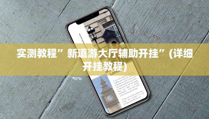 实测教程”新道游大厅辅助开挂”(详细开挂教程)