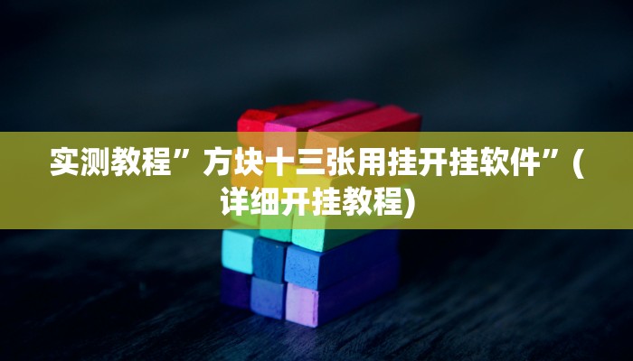 实测教程”wepoker透视挂是真的吗”(详细开挂教程)