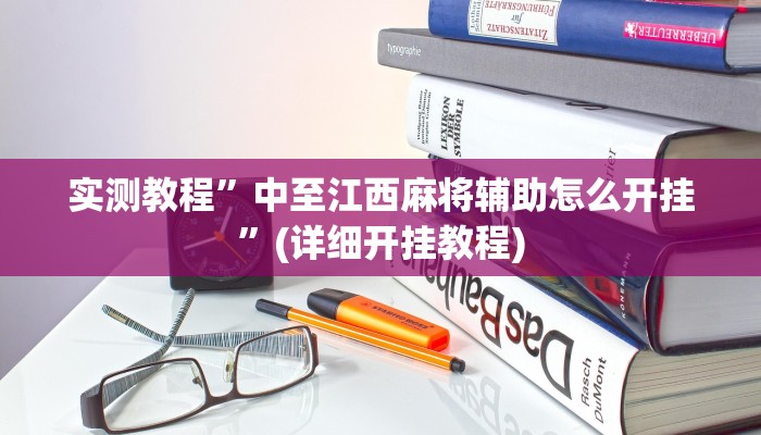 教程辅助!“欢聚水鱼透视开挂”其实确实有挂