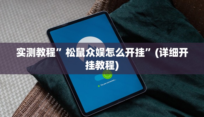 实测教程”德扑之星辅助器使用方法”(详细开挂教程)