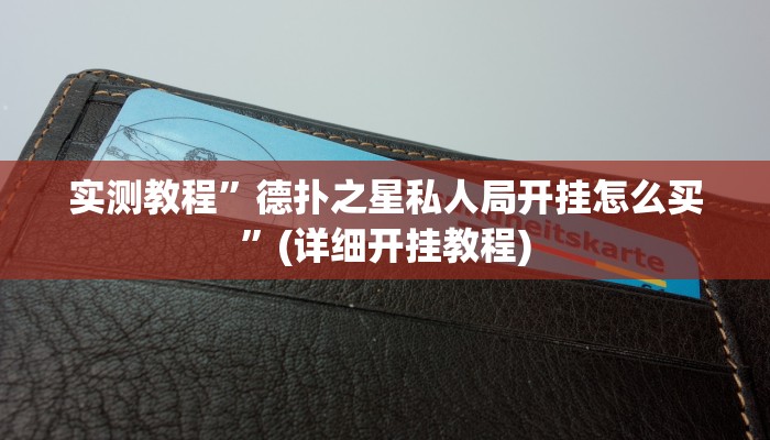 实测教程”wepoker私人局透视挂方法”(详细开挂教程)