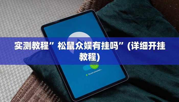 开挂辅助工具“阳光巴厘岛开挂辅助软件”详细开挂教程