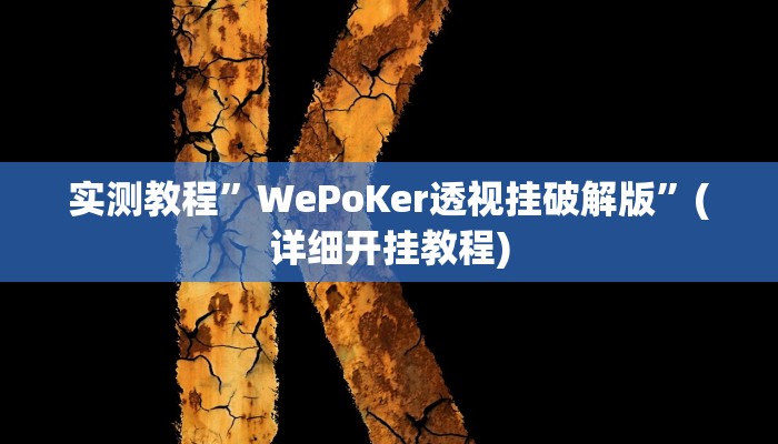 实测教程”博雅红河棋牌辅助怎么开挂”(详细开挂教程)
