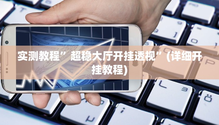 实测教程”指尖四川麻将怎么开挂作弊”(详细开挂教程)