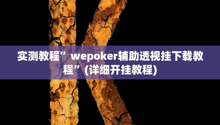 实测教程”八一字牌要怎样才能开挂”(详细开挂教程)