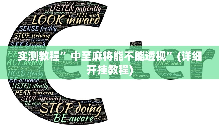 教程辅助!“血拼三张开挂透视辅助”其实确实有挂