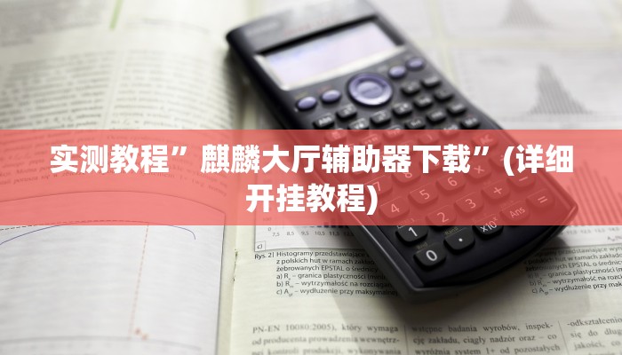 实测教程”wepoker轻量版透视挂方法”(详细开挂教程)
