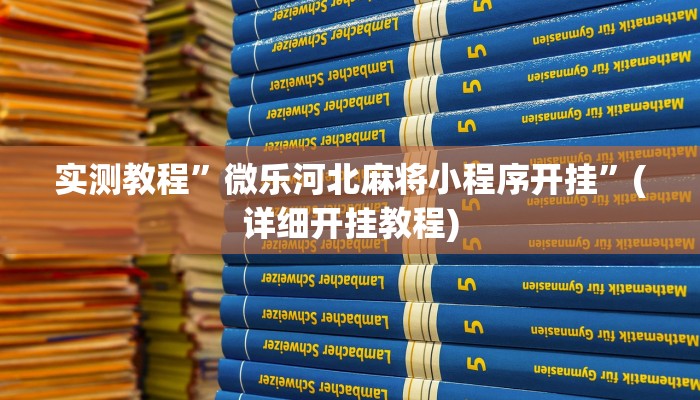 实测教程”情怀棋牌怎么开挂”(详细开挂教程)