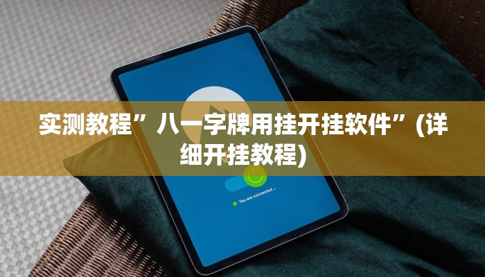 实测教程”胡乐麻将开挂神器”(详细开挂教程)