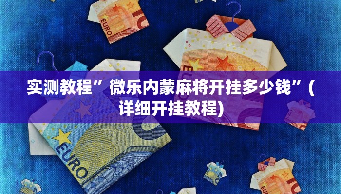 实测教程”罗松十三张可以开挂吗”(详细开挂教程)