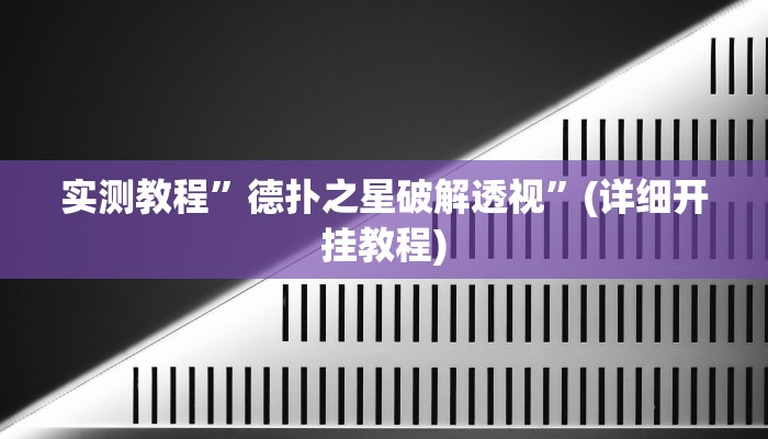 实测教程”德扑之星破解透视”(详细开挂教程)