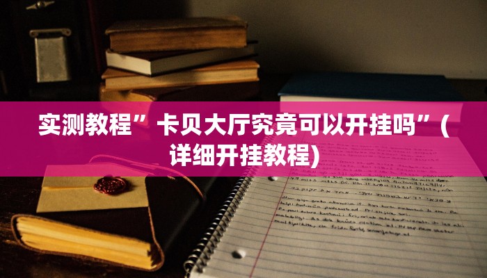 实测教程”wepoker确实可以透视的”(详细开挂教程)