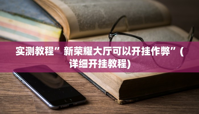 实测教程”蘑菇大厅拼十开挂怎么买”(详细开挂教程)