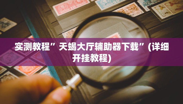 实测教程”喜扣跑胡子打筒子有挂吗”(详细开挂教程)