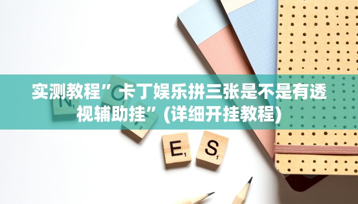 实测教程”德扑圈挂怎么安装”(详细开挂教程)
