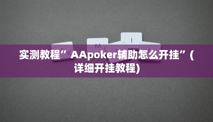 实测教程”阿坝州斗十四插件有没有”(详细开挂教程)