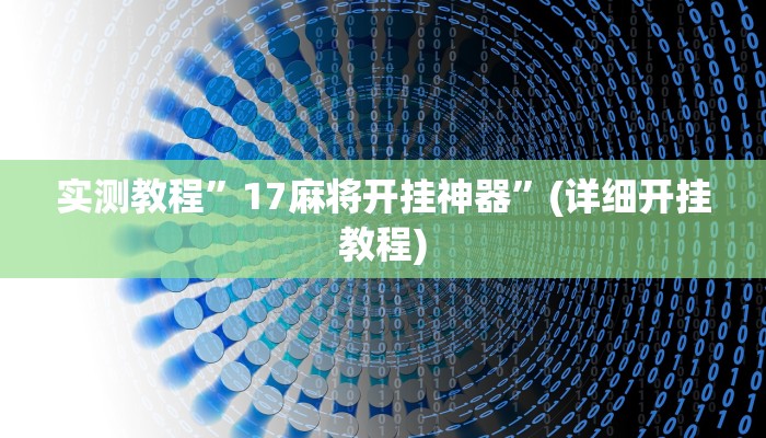 实测教程”闲逸斗地主开挂教程”(详细开挂教程)