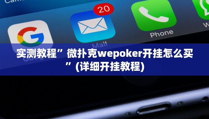 实测教程”微扑克wepoker开挂怎么买”(详细开挂教程)