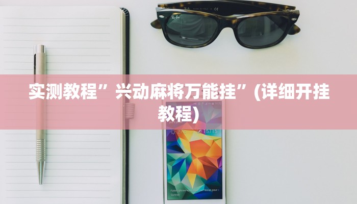 实测教程”边锋舟山棋牌怎么开挂”(详细开挂教程)
