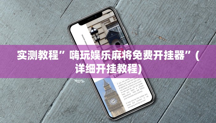 实测教程”指尚游龙港麻将后台开挂怎么用挂”(详细开挂教程)