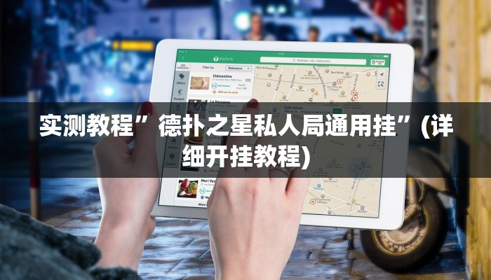 教程辅助!“wepoker作弊开挂方法作弊”其实确实有挂