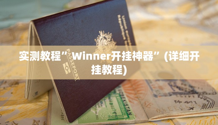 教程辅助!“金牌互娱确实有挂”原来真可以开挂