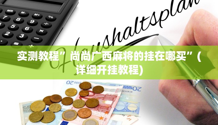 教程辅助!“友友联盟作弊”原来真可以开挂