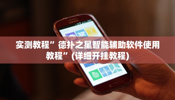 实测教程”乐胡麻将助赢神器”(详细开挂教程)