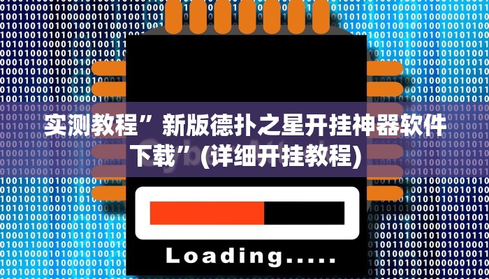 实测教程”壹起跑得快比鸡开挂辅助”(详细开挂教程)