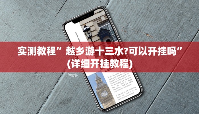 实测教程”微信跑得快通用挂”(详细开挂教程)