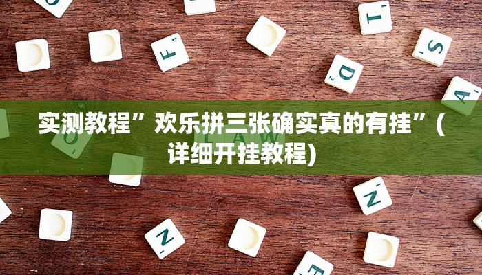 教程辅助!“亲友圈麻将软件透视详细教程”其实确实有挂