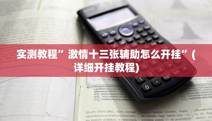 开挂辅助工具“摸一把跑得快有没有挂的”其实确实有挂