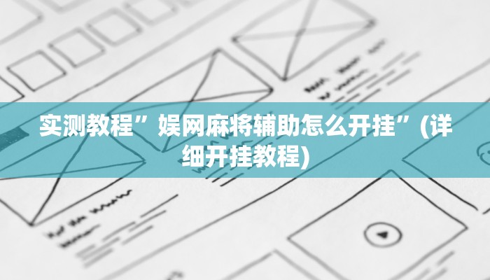 实测教程”娱网麻将辅助怎么开挂”(详细开挂教程)
