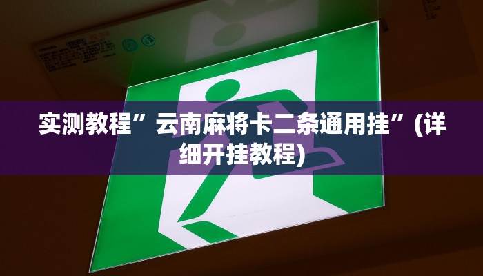 实测教程”云南麻将卡二条通用挂”(详细开挂教程)