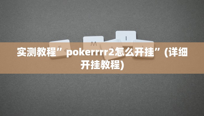 实测辅助”边锋跑得快到底有没有挂”详细开挂教程