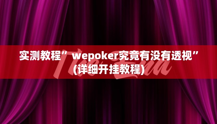 开挂辅助工具“随意玩怎么开挂”详细开挂教程