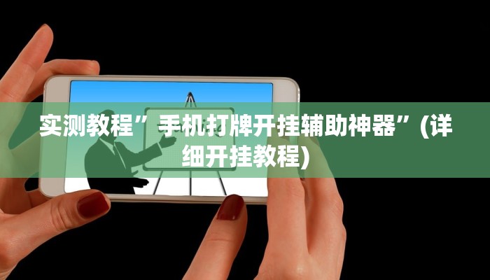 实测教程”山西扣点点有没有挂”(详细开挂教程)