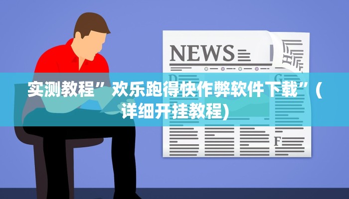 实测教程”心悦棋牌填大坑能用挂吗”(详细开挂教程)