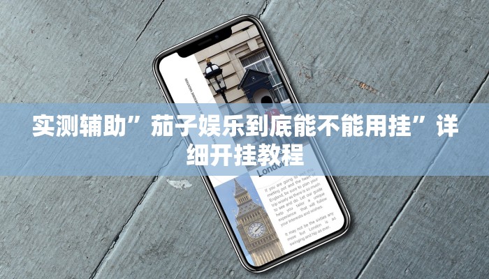 实测教程”喜扣跑胡子万能开挂器”(详细开挂教程)