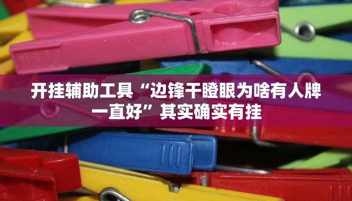 实测教程”大唐棋牌用挂开挂软件”(详细开挂教程)