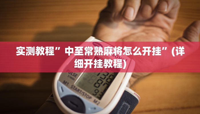 教程辅助!“新荣耀大厅开挂辅助”其实确实有挂