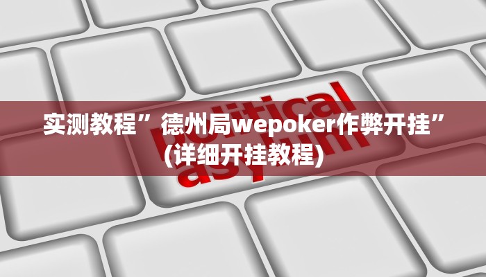 实测教程”微信财神十三张用挂开挂软件”(详细开挂教程)