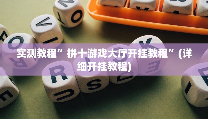 实测教程”皮皮云南麻将助赢神器”(详细开挂教程)