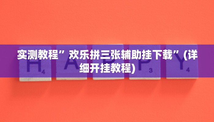 开挂辅助工具“新九游大厅开挂透视软件”其实确实有挂