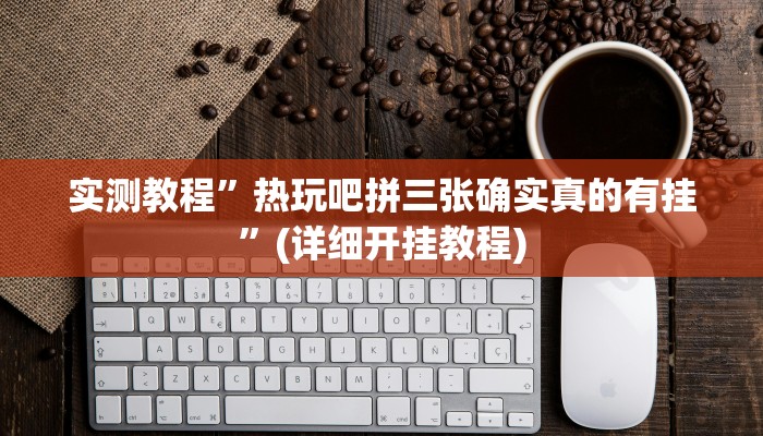 实测教程”新世界拼十可以开挂吗”(详细开挂教程)