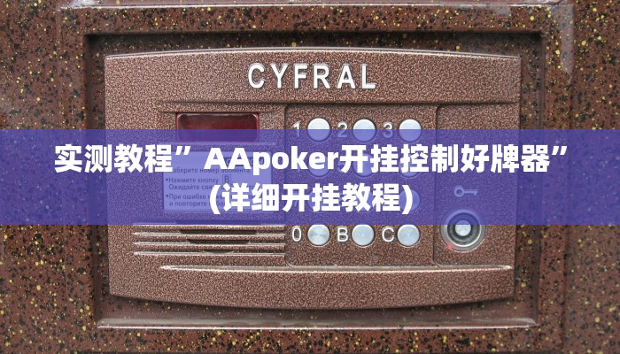 实测教程”新版WepOKer透视挂使用教程”(详细开挂教程)
