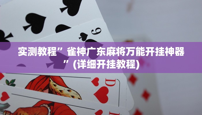 实测教程”玖天乐游十三水用挂开挂软件”(详细开挂教程)