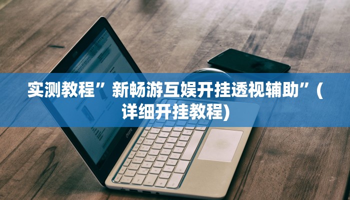 实测教程”德扑之星辅助开挂教程”(详细开挂教程)