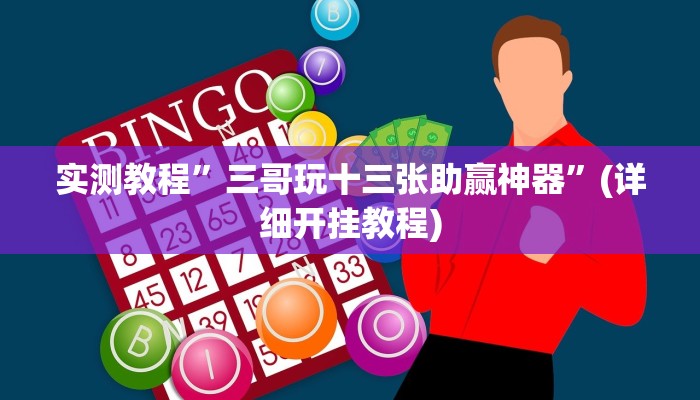 实测教程”三三麻将开挂辅助工具教程”(详细开挂教程)